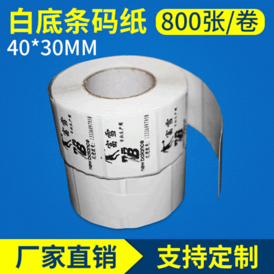 热敏不干胶条码纸厂家现货热敏40x30x800张白底标签横板