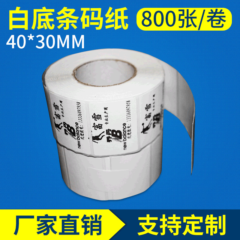 热敏不干胶条码纸厂家现货热敏40x30x800张白底标签横板