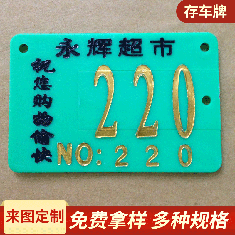 定 制自行车停车牌 学校存车牌 塑料印刷号码牌 烫金车牌保管牌