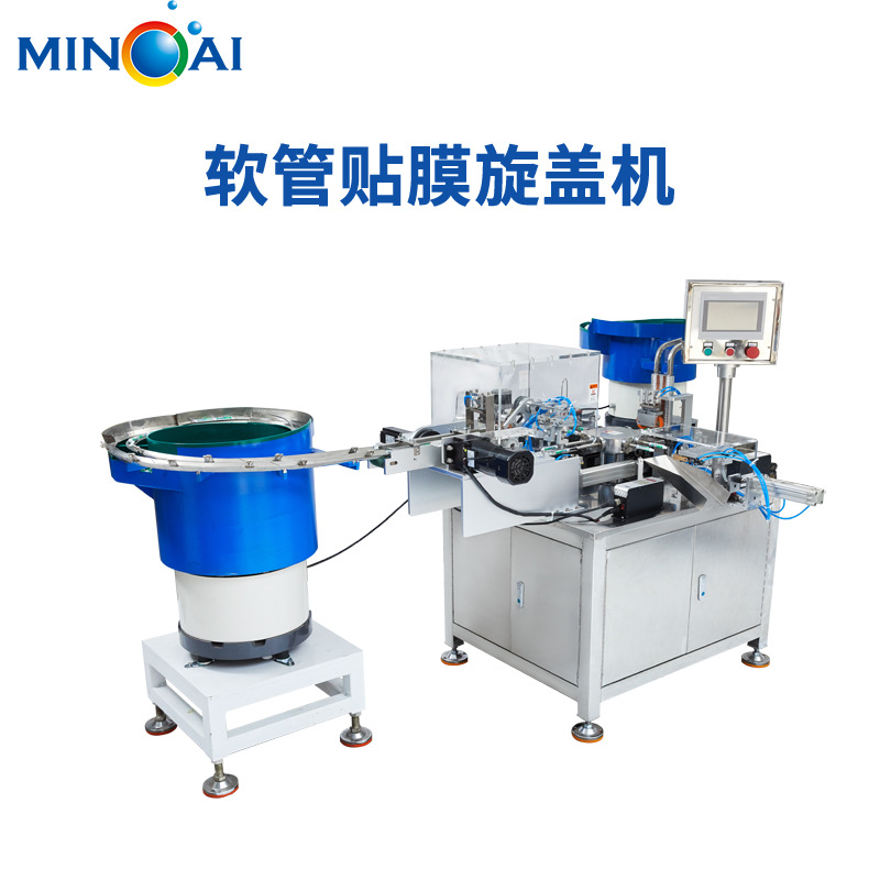 旅游牙膏软管旋盖机 高速旅游牙膏管贴膜旋盖机  不锈钢机身