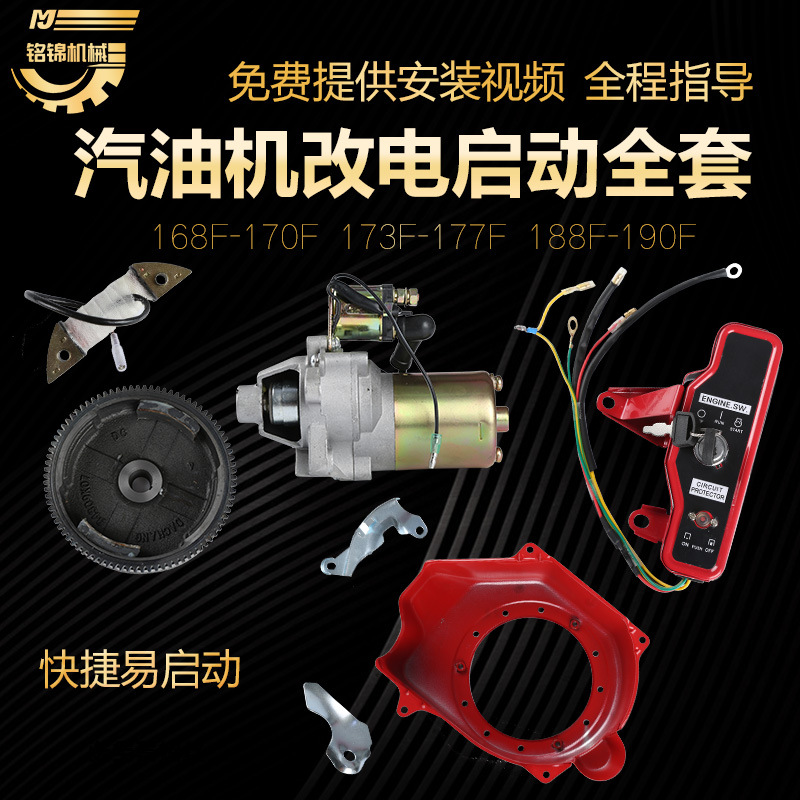 汽油发电机168F177F188F GX160 GX390 2KW 6.5KW手动改电启动套件