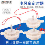 厂家直销电风扇定时器 台扇壁扇DFL60/120分钟定时器外贸出口用