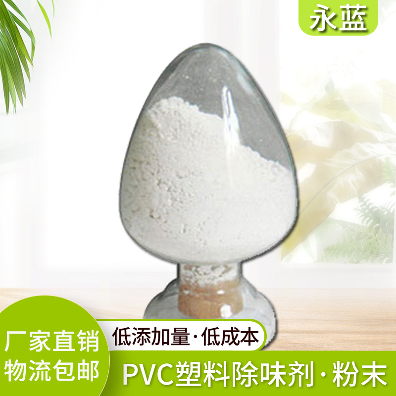 PVC塑料粉末除味剂PVC软管除臭除味剂 再生塑料去味剂 厂家直供