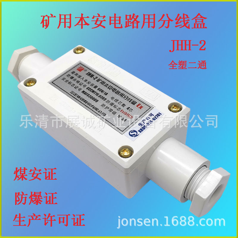 矿用本安电路用接线盒JHH-2 矿用白色塑料分线盒二通