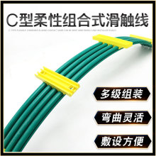 C型组合式滑触线 柔性弯曲滑线 单级滑线 多级组装 导电电轨