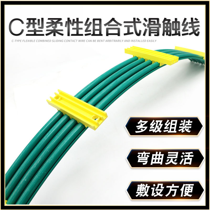 C型组合式滑触线 柔性弯曲滑线 单级滑线 多级组装 导电电轨