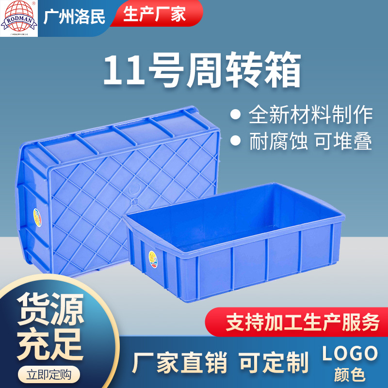 珠江洛民11号周转箱物流储物箱塑料长方形加厚加固工具箱厂家批发