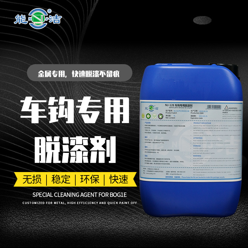 NJ-128车钩专用脱漆剂能洁轨道列车金属强力脱漆剂金属表面脱漆剂