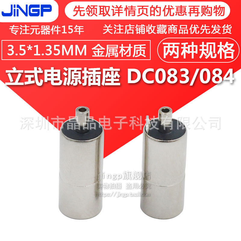 全金属DC母座DC083/084立式电源插座3.5*1.35MM带焊片 两脚带地线