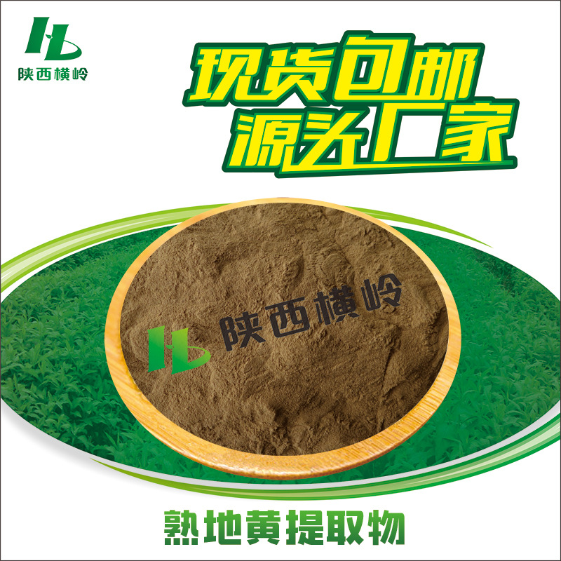 熟地黄提取物 30:1熟地黄粉 含地黄多糖 熟地提取物 水溶性 现货