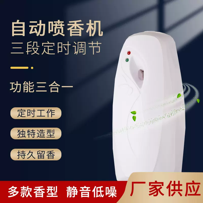 酒店厕所加香芳香剂空气清新剂 自动喷香机定时喷