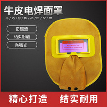自动变光面罩 牛皮电焊面罩 氩弧焊面罩 太阳能变光面屏 面部防护