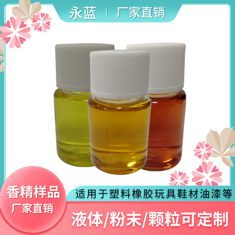 免费取样 工业香精 油性 水性 粉末 颗粒香精 花香水果香木材香等