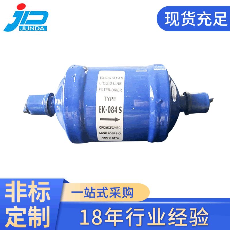 厂家批发中央空调制冷配件 干燥过滤器084S 双向干燥过滤器