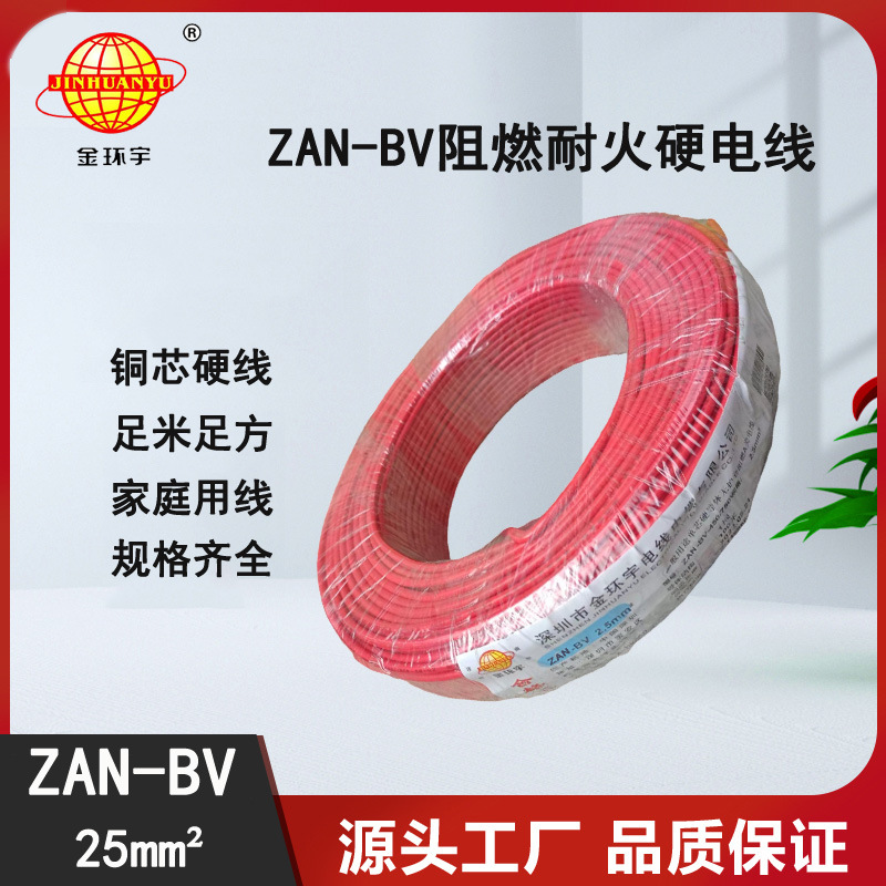 金环宇 ZAN-BV 25平方  单芯bv电线 深圳阻燃耐火电线价格