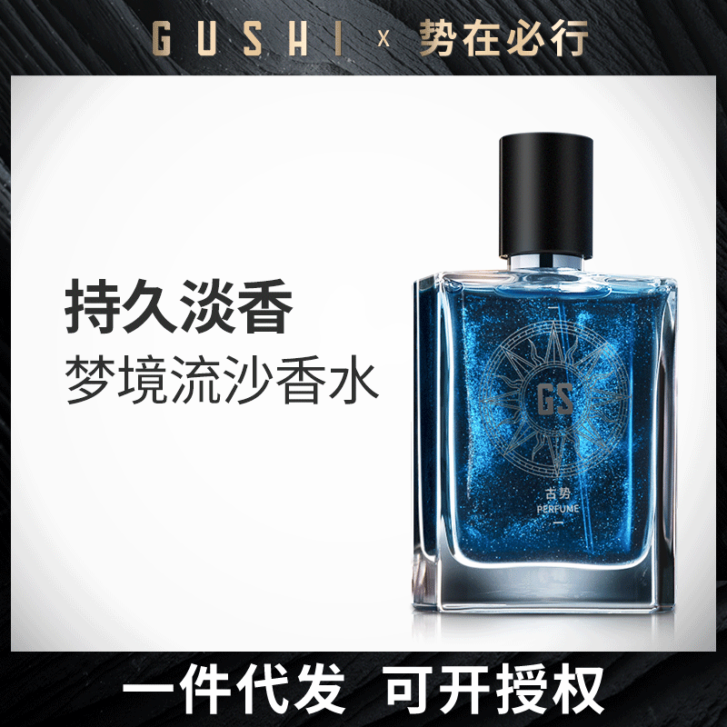 古势银河梦境流沙香水清新古龙香水调情香水批发女男士香水