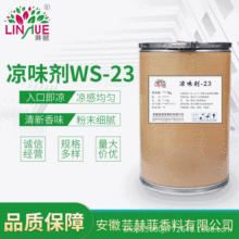 凉味剂WS-23入口即凉凉感剂香精香料食品级电子烟用批发