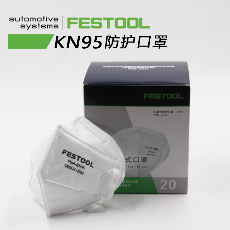 德国FESTOOL费斯托KN95口罩防飞沫雾霾异味工业粉尘透气打磨防护