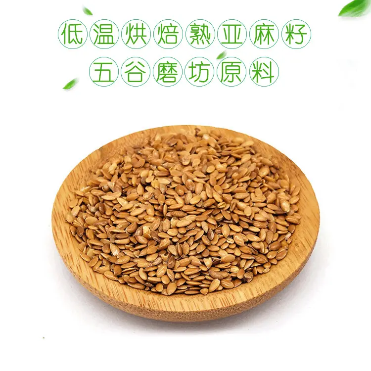 低温烘焙熟的黄金亚麻籽批发胡麻籽亚麻籽五谷磨坊原料磨粉展销会