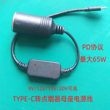 PD充電寶TYPE-C轉點煙器母座9V/12/15/20V車載輸出冰箱氣泵電源線