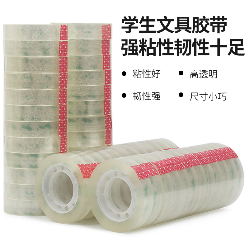文具办公胶带透明小胶带学生用品胶带文具窄胶带