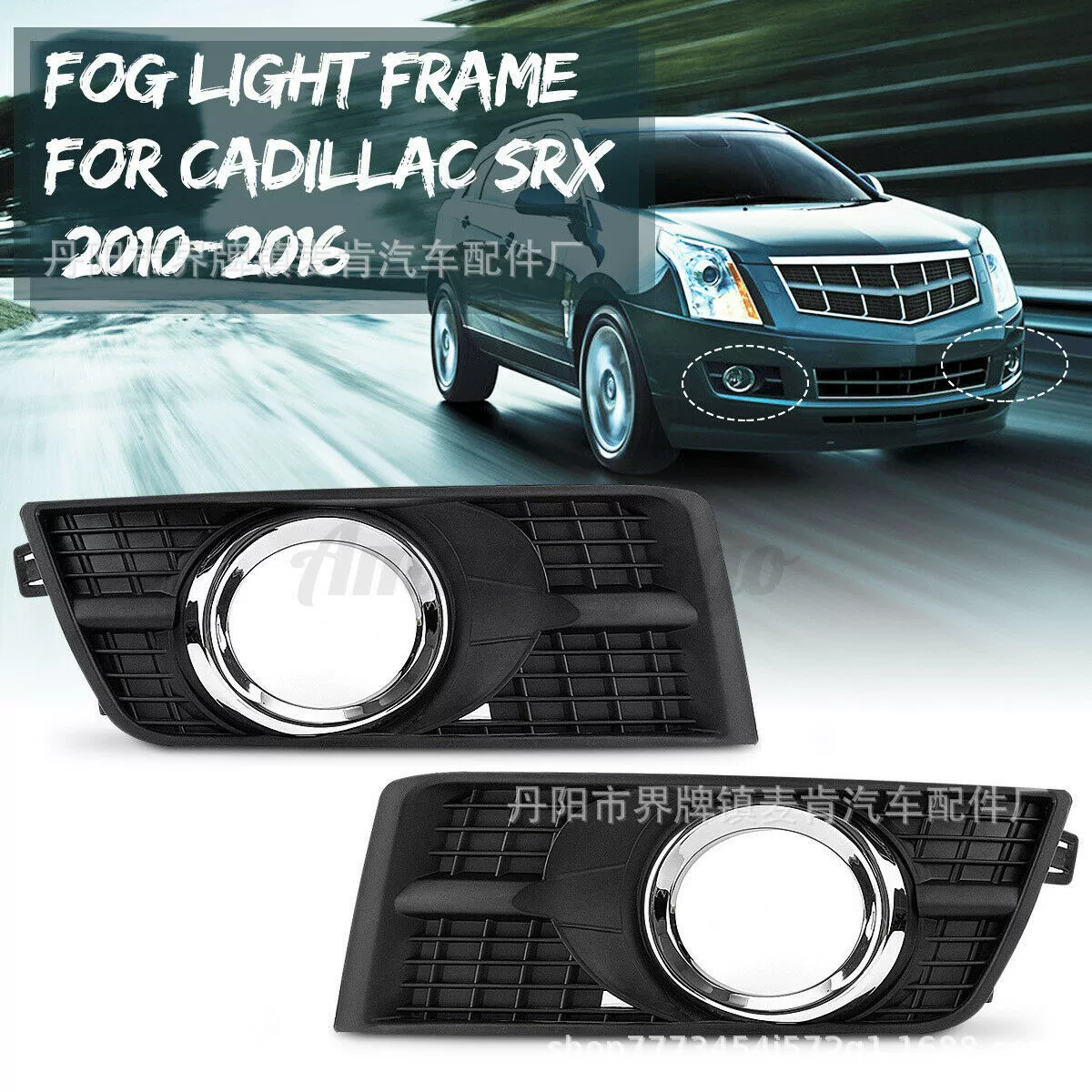 Применимо к раме противотуманной фары Cadillac SRX 10-16 крышка противотуманной фары крышка решетки оригинальные аксессуары