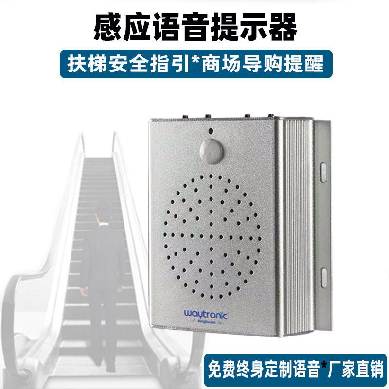 语音提示器商场扶梯电梯温馨提示红外感应语音提醒装置WN-201K