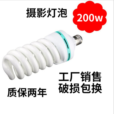 攝影燈泡200W5500K三基色攝影燈 攝影棚柔光箱用傘燈廠家供應