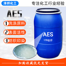 现货供应AES 洗洁精洗衣液原料聚氧乙烯醚硫酸钠乳化发泡剂AES