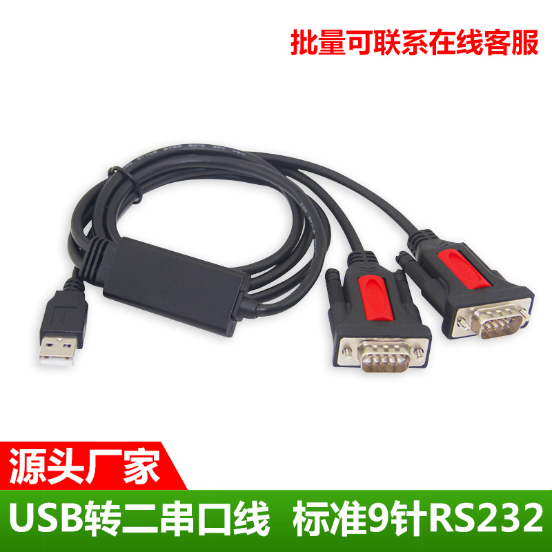 USB转串口线 RS232线9针COM线 1一分4四口拖二2串口 转双口转换器