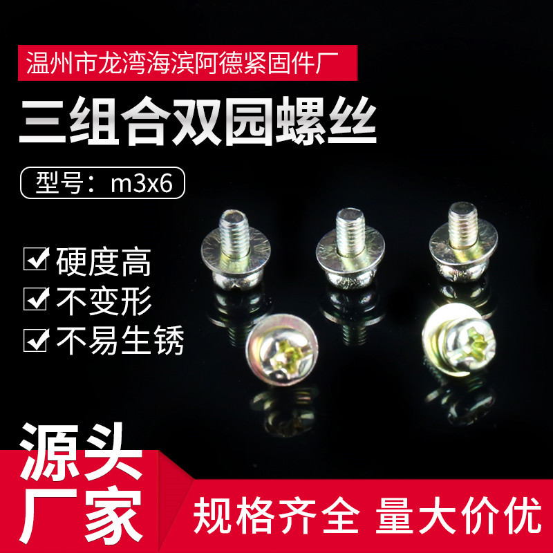 直销三组合螺丝 双园螺丝 一体化螺丝m3x6圆头十字三组合螺钉螺栓