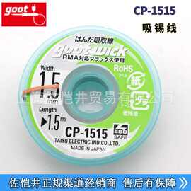 授权代理GOOT CP-1515吸锡线 吉欧欧替吸锡线GOOT固特 CP-1515-10