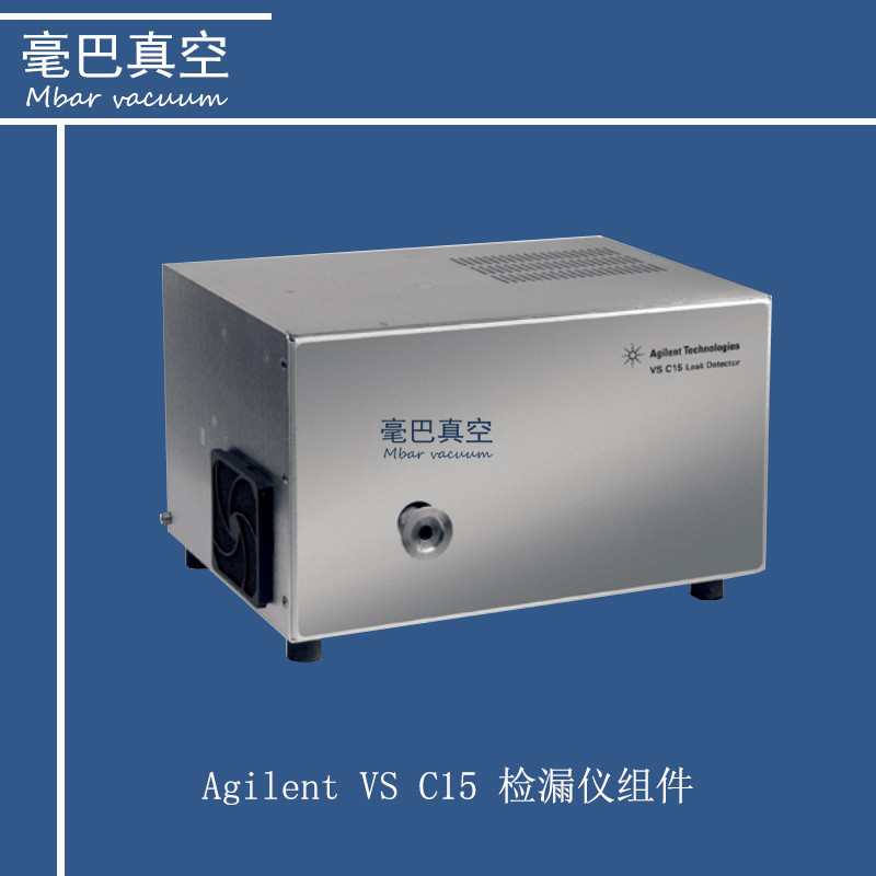 Agilent VS C15 检漏仪组件 安捷伦氦气检漏仪