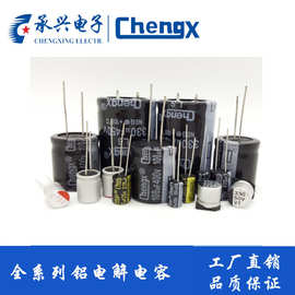高频低阻EF100uf/16v6*7承兴chengx厂家直销全系列电解电容原装正