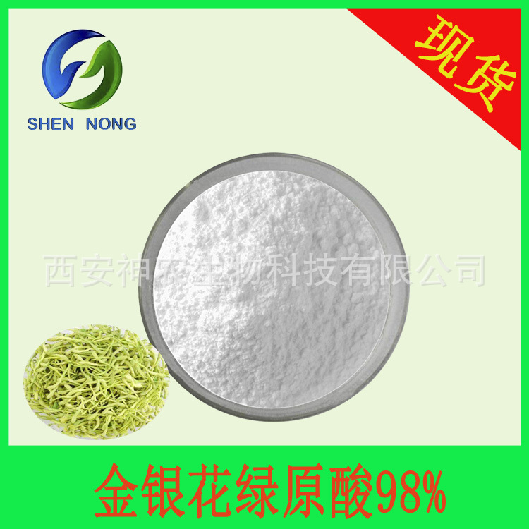 金银花绿原酸98%  金银花提取物 忍冬花绿原酸 327-97-9 HPLC检测