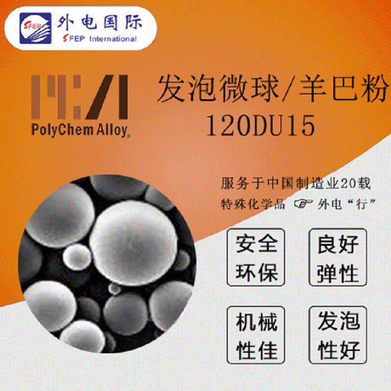美国POLYCHEM热膨胀塑料微球120DU15 低温型油墨用 博力肯羊巴粉