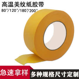 黄色美纹纸胶带180度耐高温遮蔽纸可手撕不残胶汽车美纹纸胶带