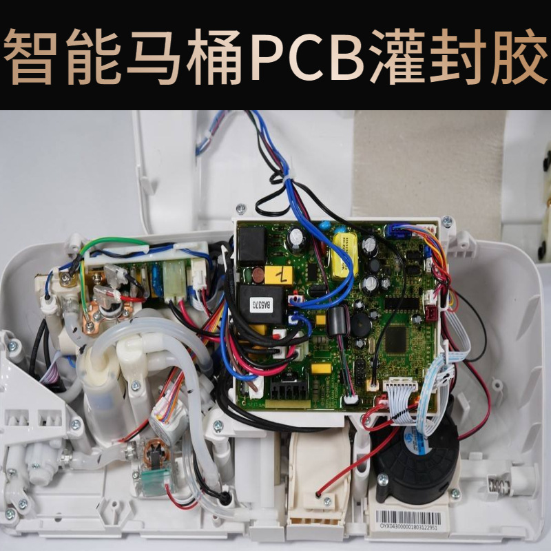 智能马桶控制器防水灌封胶聚氨酯淡黄透明电子pcbA线路板密封防水