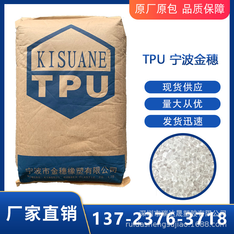聚醚TPU3190宁波金穗耐水解耐低温抗菌抗微生物体育用品线材管材