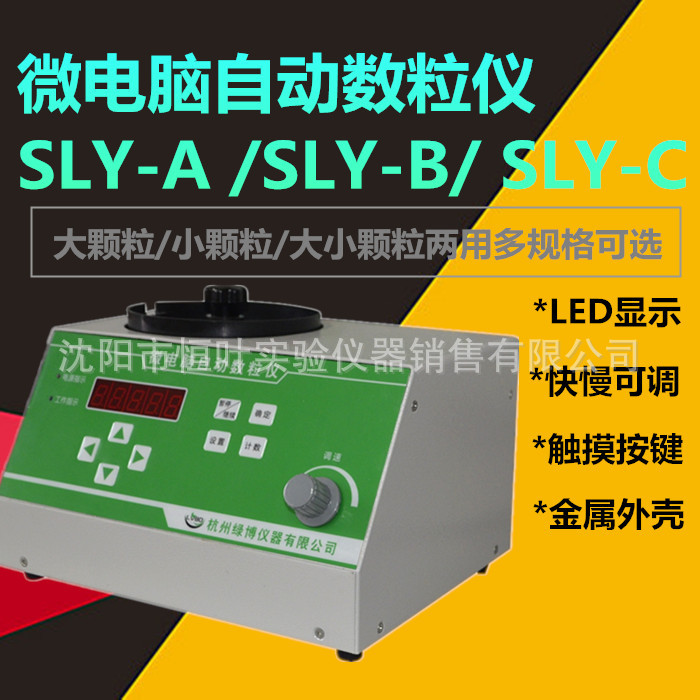 沈阳微电脑自动数粒仪SLY-A SLY-B SLY-C玉米小麦种子粮食仪器