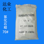 厂家供应大庆氯化石蜡CP-70 阻燃剂蜡粉 增塑剂氯化石蜡70号