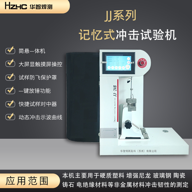 悬臂梁冲击试验机简支梁摆锤式全自动冲击试验机记忆式冲击试验机