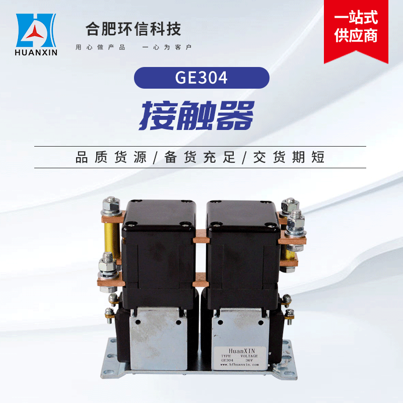 厂家供应电动车换向接触器 现货GE304接触器电动叉车换向接触器