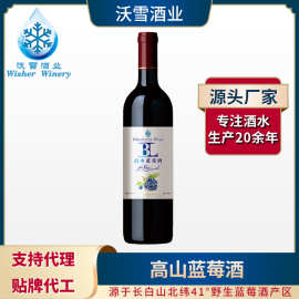 蓝莓酒果酒高山蓝莓酒东北厂家加工代理女士低度无糖定制贴牌代工