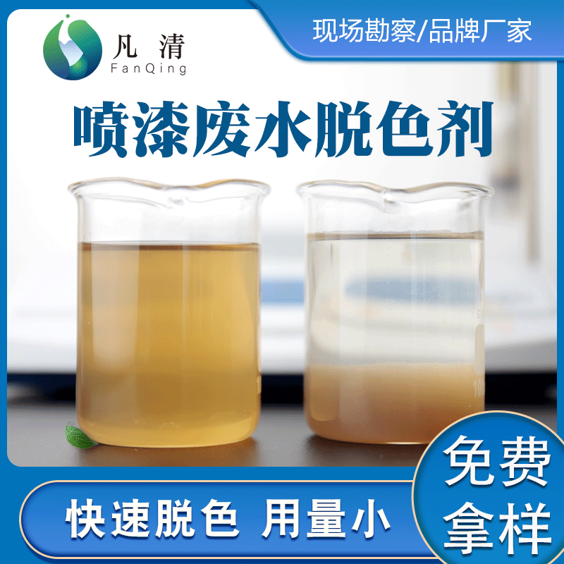 喷漆废水处理脱色剂 油漆污水脱色漆雾凝聚剂广东快速脱色剂厂家
