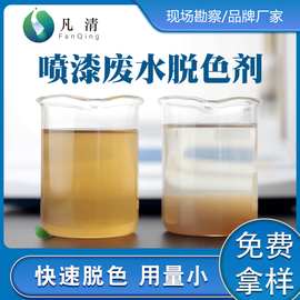 喷漆废水处理脱色剂 油漆污水脱色漆雾凝聚剂广东快速脱色剂厂家