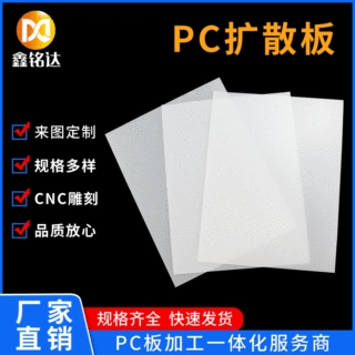 厂家供应pc扩散板乳白磨砂灯箱PC磨砂板 LED面板灯用PC板尺寸加工