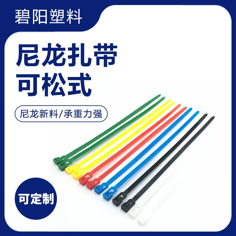 彩色扎带尼龙活扣线束带现货批发可松可退式固定捆绑塑料束线带