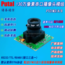 串口摄像头模组/数字/监控/RS485接口/串口/摄像头/模块/ PTC1M3