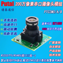 200w串口摄像头模块 监控串口摄像头模块 串口摄像头模组  PTC2M0